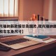 【现代瑞纳新款报价及图片,现代瑞纳图片及报价和车车身尺寸】