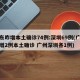 广东昨增本土确诊74例:深圳69例(广东新增2例本土确诊 广州深圳各1例)