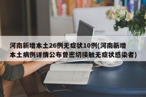 河南新增本土26例无症状10例(河南新增本土病例详情公布曾密切接触无症状感染者)