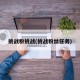 挑战粉挑战(挑战粉丝任务)