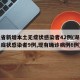 湖北省新增本土无症状感染者42例(湖北新增无症状感染者9例,现有确诊病例6例)