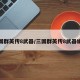 三国群英传8武器/三国群英传8武器编号