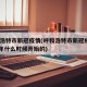 呼和浩特市新冠疫情(呼和浩特市新冠疫情2021年什么时候开始的)
