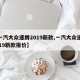 【一汽大众速腾2019新款,一汽大众速腾2019新款报价】