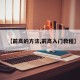 【前高的方法,前高入门教程】