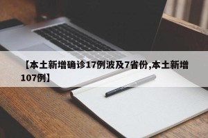 【本土新增确诊17例波及7省份,本土新增107例】