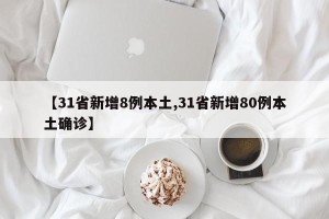【31省新增8例本土,31省新增80例本土确诊】