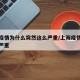 上海疫情为什么突然这么严重/上海疫情为什么不严重