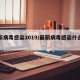 最新病毒感染2019/最新病毒感染什么症状