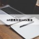 mt使用方法/mtx用法