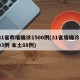 31省昨增确诊1500例(31省增确诊103例 本土88例)
