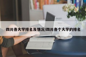 四川各大学排名及情况/四川各个大学的排名