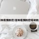 吉林疫情防控/吉林疫情防控培训机构