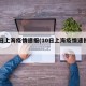 10日上海疫情速报(10日上海疫情速报视频)