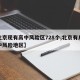 【北京现有高中风险区728个,北京有几个高中风险地区】