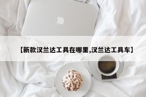 【新款汉兰达工具在哪里,汉兰达工具车】