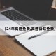 【24年高速免费,高速公路免费】