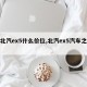 【北汽ex5什么价位,北汽ex5汽车之家】