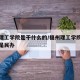 福州理工学院是干什么的/福州理工学院是公办还是民办