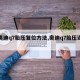 【奥迪q7胎压复位方法,奥迪q7胎压设置】