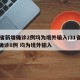 31省新增确诊2例均为境外输入/31省新增确诊8例 均为境外输入