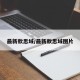 最新款思域/最新款思域图片