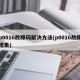 p0016故障码解决方法(p0016故障现象)