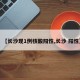 【长沙现1例核酸阳性,长沙 阳性】