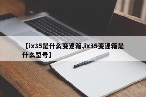 【ix35是什么变速箱,ix35变速箱是什么型号】