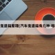 汽车变速箱原理(汽车变速箱有几种 哪种更好)