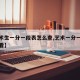 【艺术生一分一段表怎么查,艺术一分一段表怎么看】