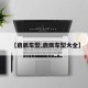【启辰车型,启辰车型大全】