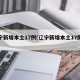 辽宁新增本土17例(辽宁新增本土17例病例)