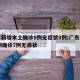 广东新增本土确诊5例无症状9例/广东新增10例确诊7例无症状