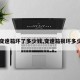 【变速箱坏了多少钱,变速箱损坏多少钱】