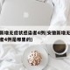 安徽新增无症状感染者4例(安徽新增无症状感染者4例是哪里的)