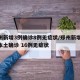 郑州新增3例确诊8例无症状/郑州新增11例本土确诊 16例无症状