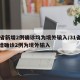 31省新增2例确诊均为境外输入/31省份新增确诊2例为境外输入