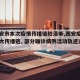 【西安市本次疫情传播链较清晰,西安疫情确认两大传播链, 部分确诊病例活动轨迹达18处】