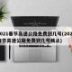 2021春节高速公路免费到几号(2021春节高速公路免费到几号截止)