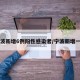 宁波新增6例阳性感染者/宁波新增一例