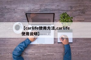 【carlife使用方法,carlife使用说明】