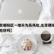 【北京朝阳区一地升为高风险,北京朝阳区属高风险区吗】