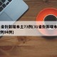 31省份新增本土73例(31省份新增本土病例94例)