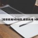 【南京机场9份阳性,南京机场 9例】