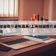 上海隧道限行通知最新/上海隧道限行通知最新查询