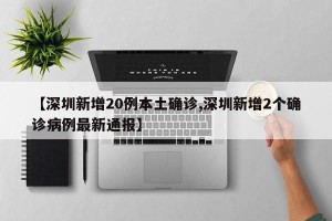 【深圳新增20例本土确诊,深圳新增2个确诊病例最新通报】
