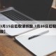 【3月15日后取消核酸,3月16日后取消核酸】