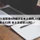 【31省新增4例确诊无本土病例,31省新增本土62例 本土无症状32例】