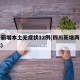 四川新增本土无症状12例(四川新增两例无症状)